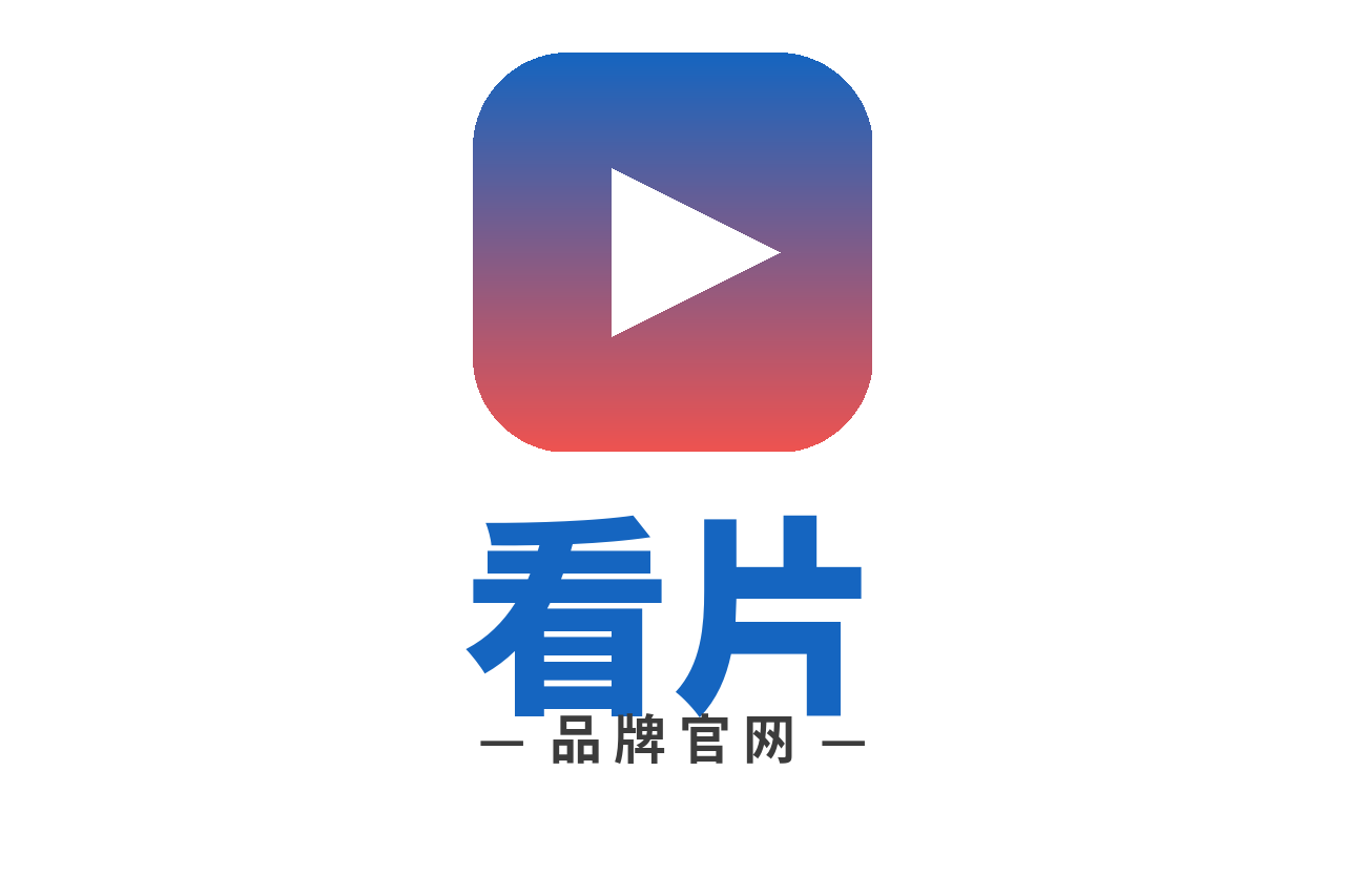 看片 Logo